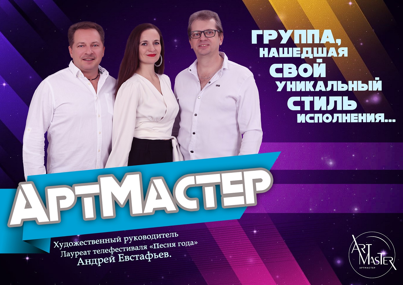 Вокальный ансамбль эстрадной песни "АртМастер"