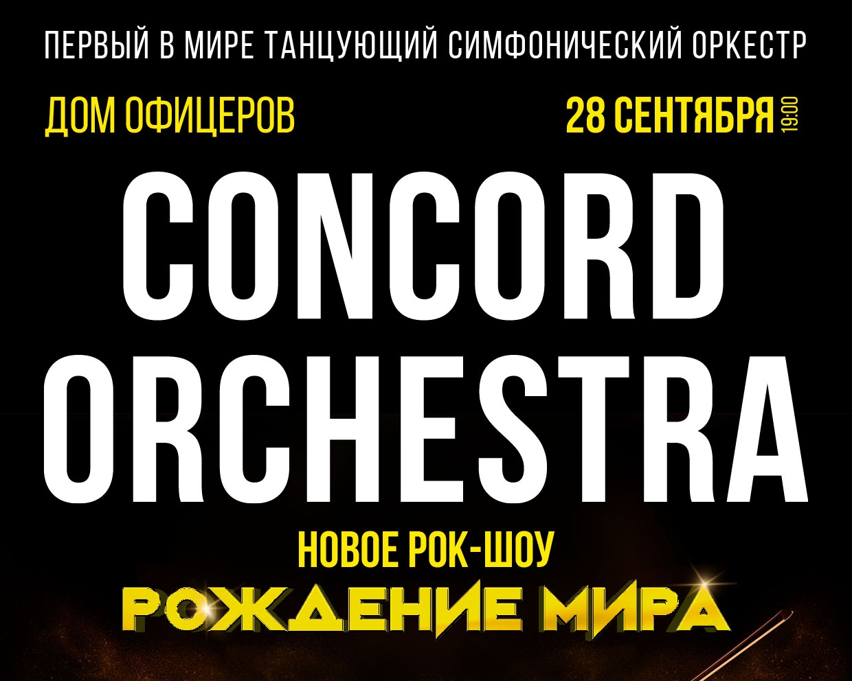 Concord orchestra билеты